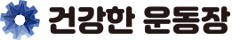 건강한 운동장